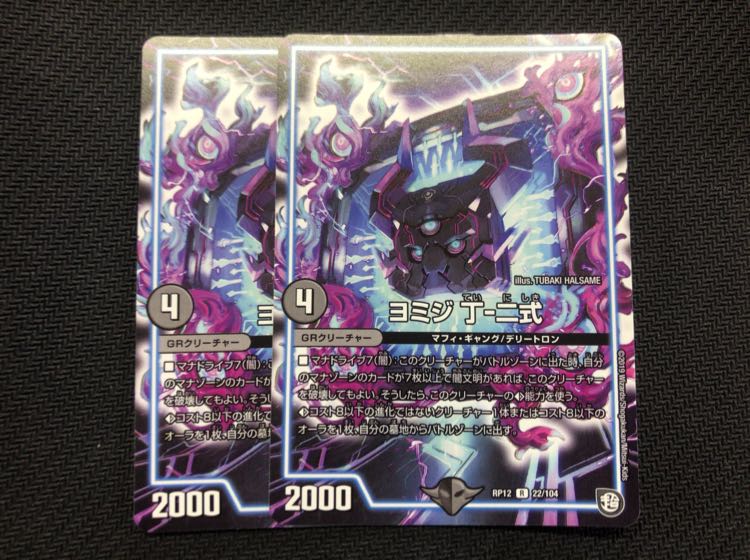 ヨミジ 丁二式 2枚