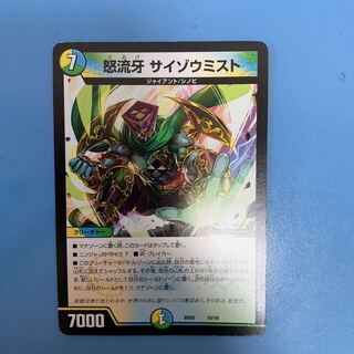 怒流牙サイゾウミスト