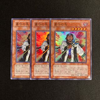 c134 墓守の長 スーパーレア 3枚セット 遊戯王 トレトレ