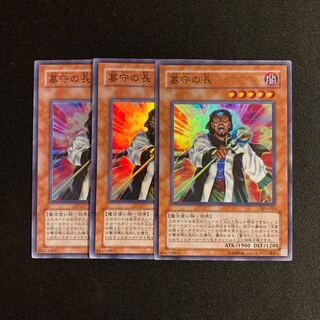 c138 墓守の長 スーパーレア 3枚セット 遊戯王 トレトレ