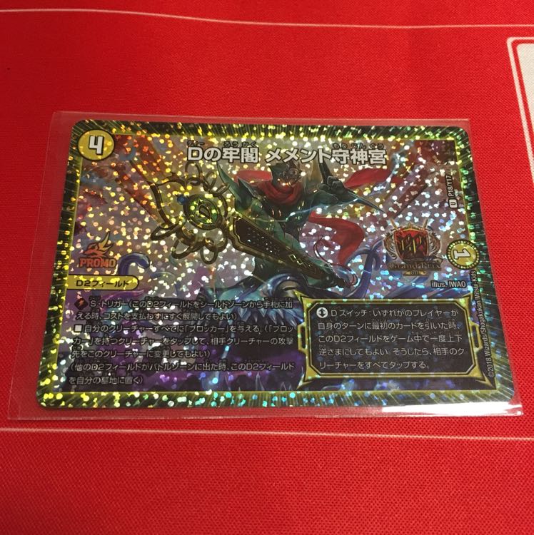 Dの牢閣 メメント守神宮 GPプロモ