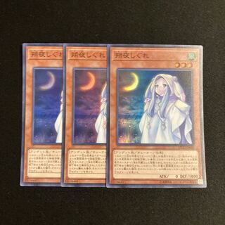 c194 朔夜しぐれ スーパーレア 3枚セット 遊戯王 トレトレ