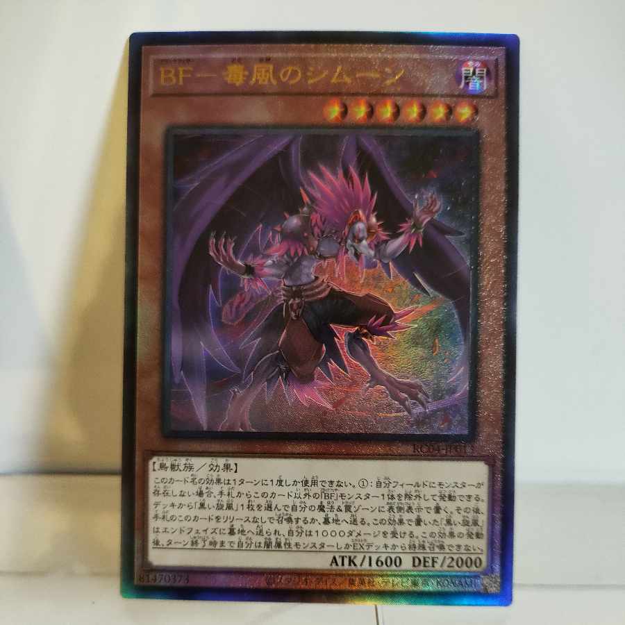 Yu-Gi-Oh BF - Poison Wind Simoon Ultimate Rare A+ JP013 RARITY COLLECTION -QUARTER CENTURY EDITION-