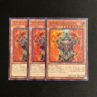 専用(5点)c272 マスター・ヒュペリオン スーパーレア 3枚セット 遊戯王 トレトレ