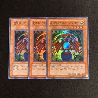 c292 魔鏡導士リフレクト・バウンダー スーパーレア 3枚セット 遊戯王 トレトレ