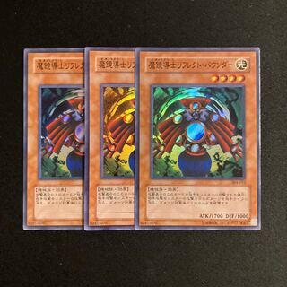 c293 魔鏡導士リフレクト・バウンダー スーパーレア 3枚セット 遊戯王 トレトレ