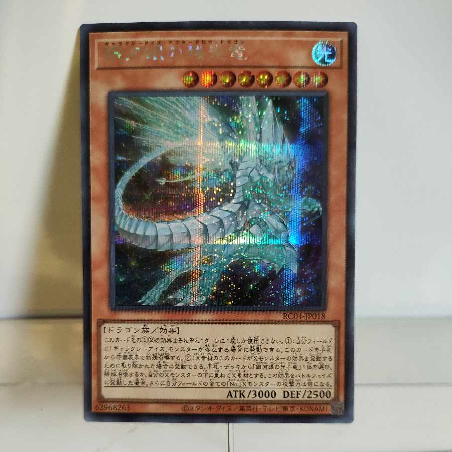 Yu-Gi-Oh! Galaxy-Eyes Afterglow Dragon Secret Rare A+ JP018 RARITY COLLECTION -QUARTER CENTURY EDITION-