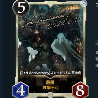 [3rd Anniversary]スカイガルドの巨神兵　1枚