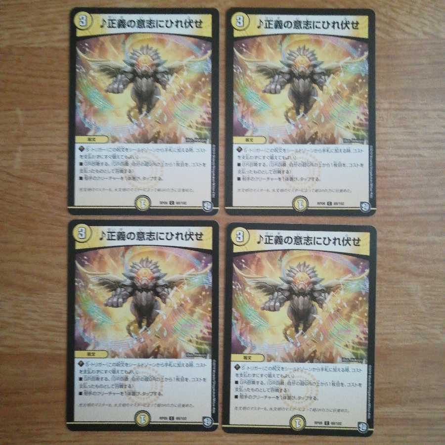 ♪正義の意志にひれ伏せ　4枚