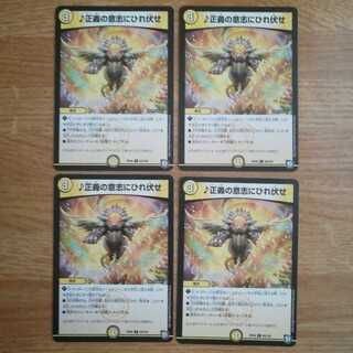 ♪正義の意志にひれ伏せ　4枚