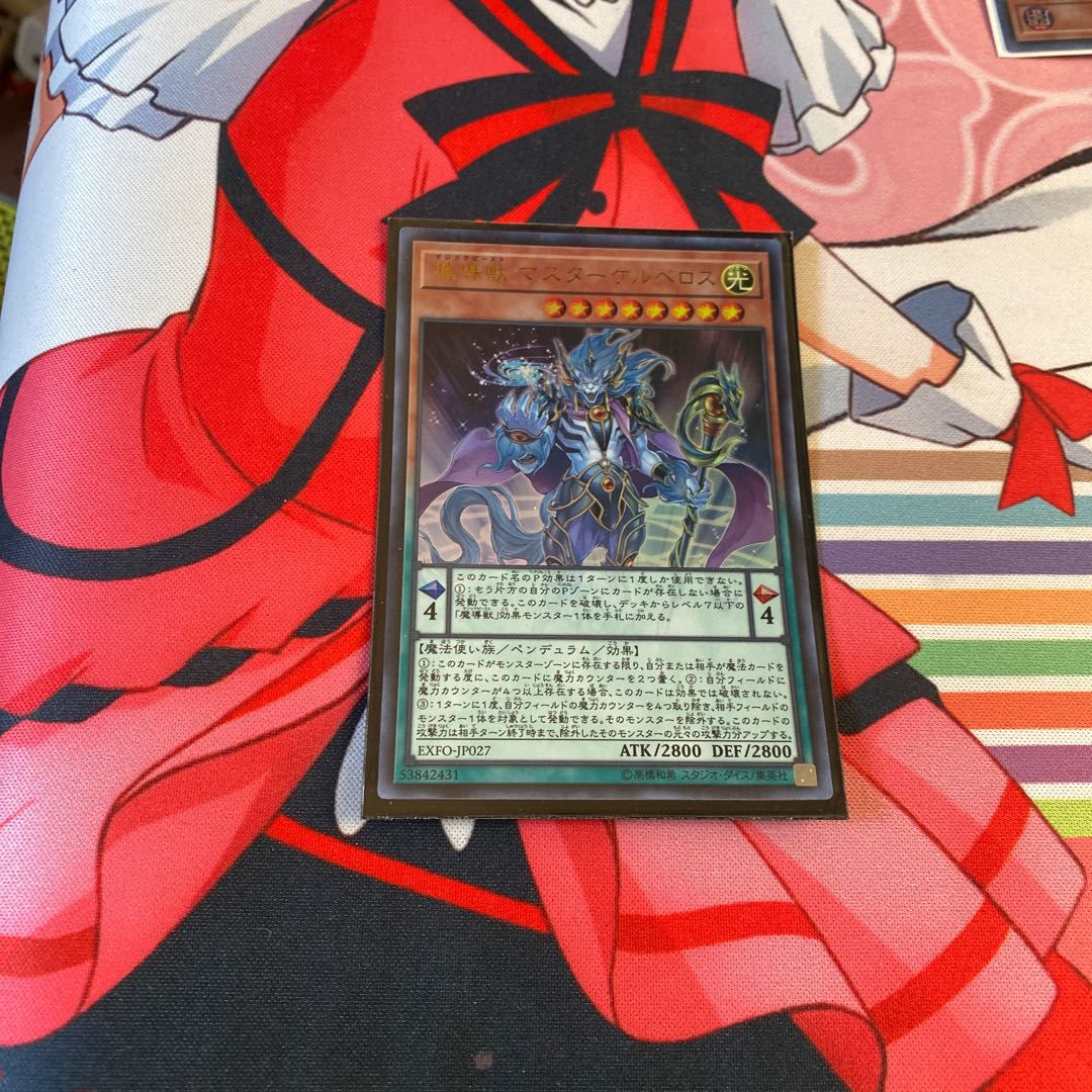 魔導獣マスターケルベロス 1枚