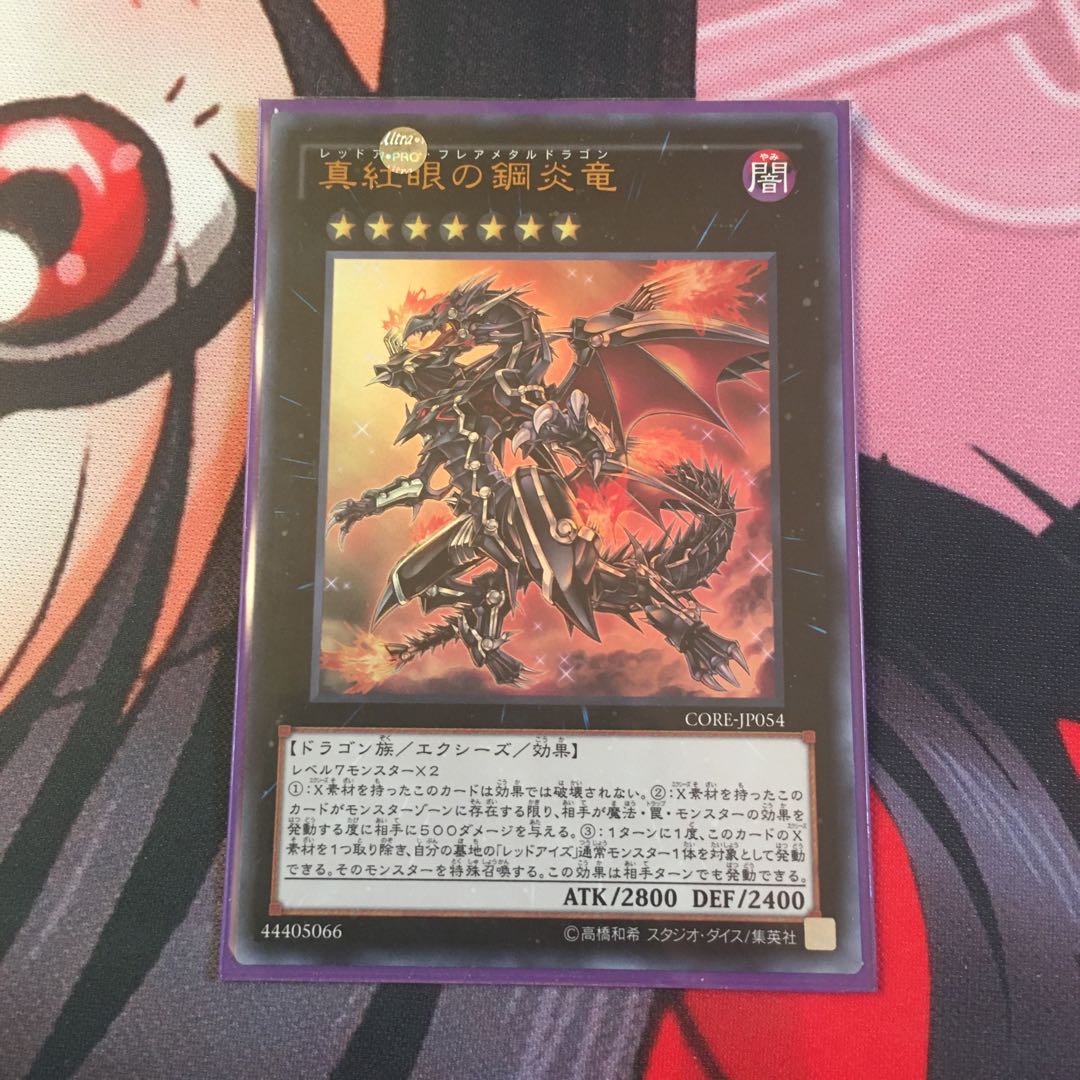 真紅眼の銅炎竜