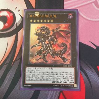 真紅眼の銅炎竜