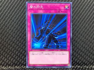 【アゴ之内】遊戯王 闇の閃光 ノーマル