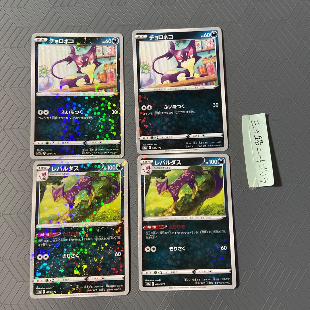 Liepard (Kira) 089/172 [2] Purrloin (Kira) 2 [Set of 4