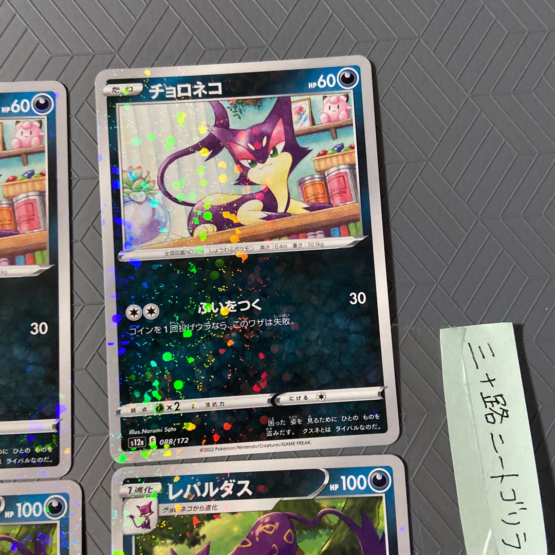 Liepard (Kira) 089/172 [2] Purrloin (Kira) 2 [Set of 4