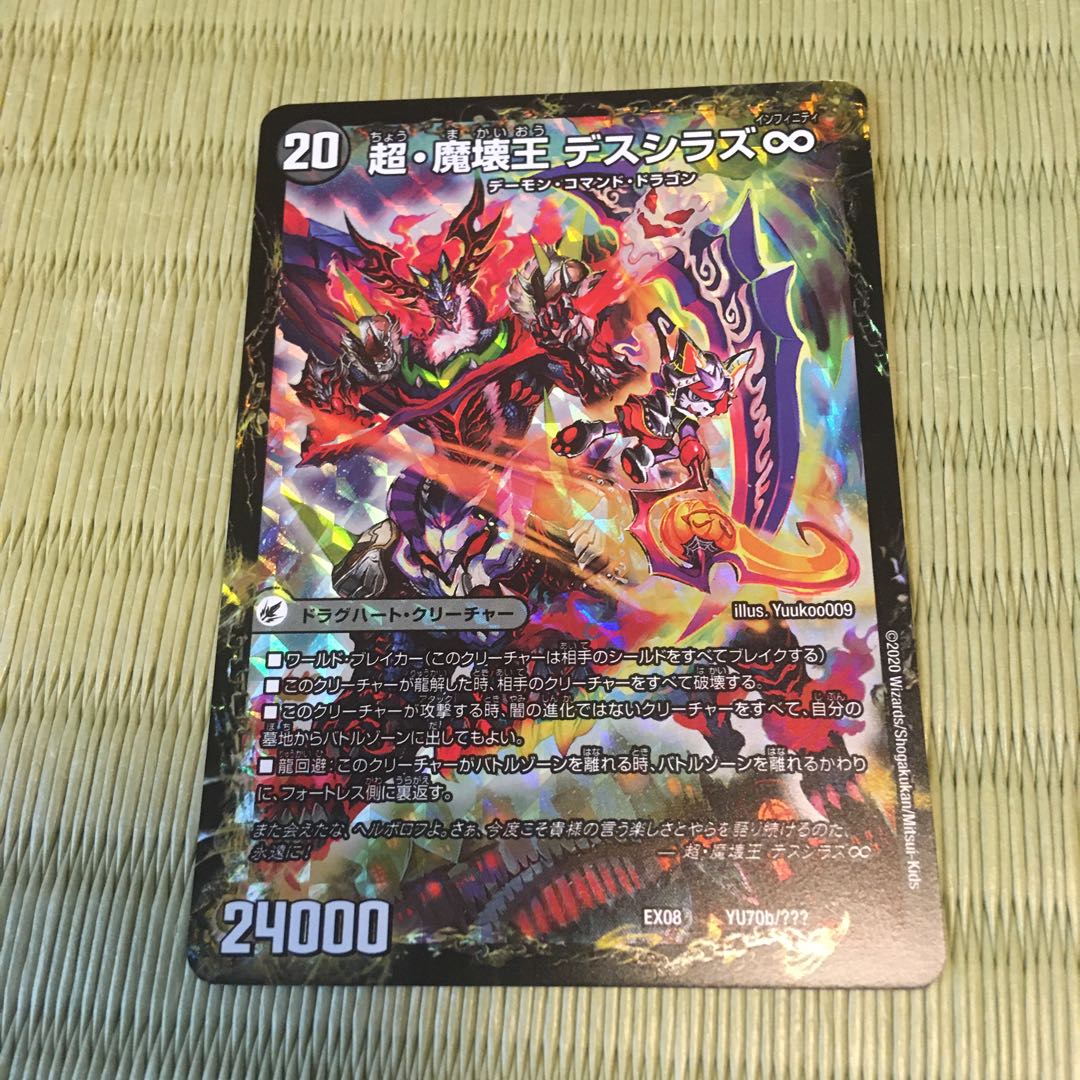 超魔壊王デスシラズ∞