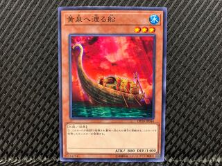 【アゴ之内】遊戯王 黄泉へ渡る船 ノーマル