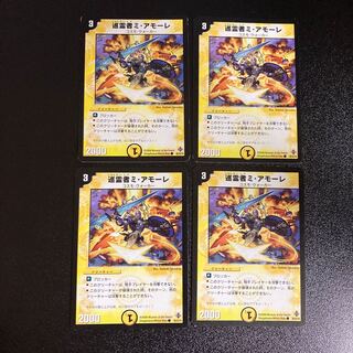 DM 巡霊者ミ・アモーレ コモン 4枚セット1