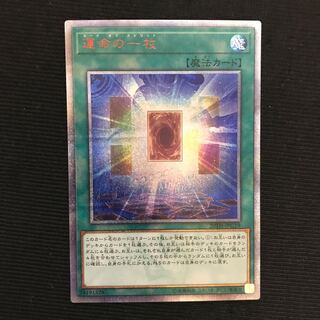 運命の一枚　20thシークレット