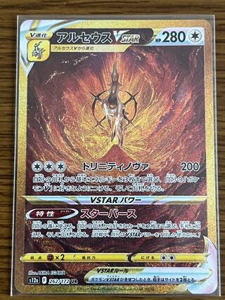 ArceusVSTAR UR 262/172 beautiful