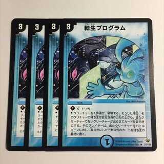 転生プログラム　4枚