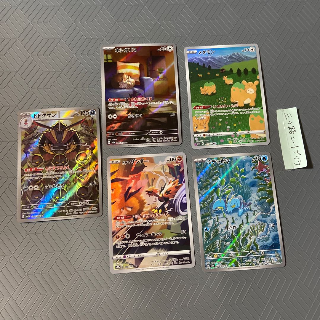 Skwovet AR 090/078 + Dodgesan AR + DittoAR + ClauncherAR + Galal ZapdosAR [set of 5].