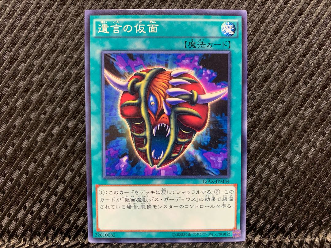 【アゴ之内】遊戯王 遺言の仮面 ノーマル