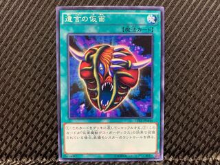 【アゴ之内】遊戯王 遺言の仮面 ノーマル