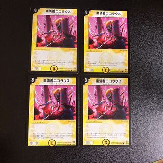 DM 粛清者ニコラウス コモン 4枚セット2