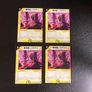 DM 粛清者ニコラウス コモン 4枚セット3