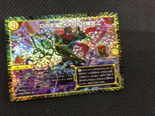 デュエルマスターズ Dの牢閣 メメント守神宮 GPプロモ