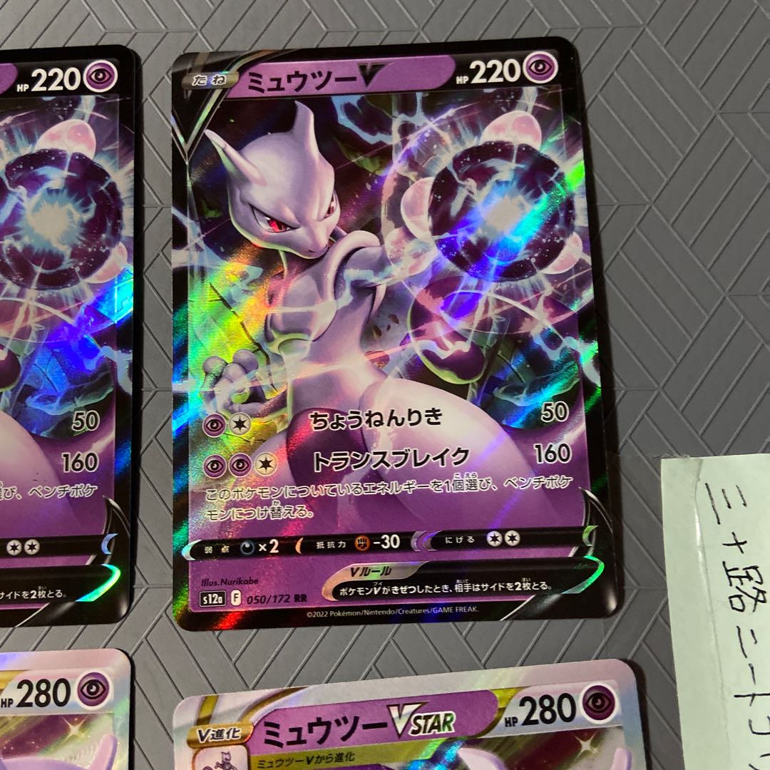 MewtwoVSTAR RRR 051/172 MewtwoVSTAR RRR 031/071 + 2 MewtwoV [2 sets of evolution lines]. 2枚