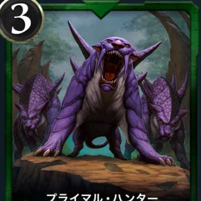 プライマルハンター１枚