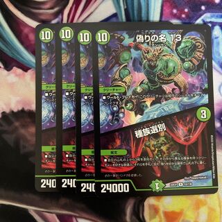 偽りの名 13｜種族選別 R 53/130 4枚