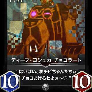 ディープ・ヨシュカ チョコラート Lv0