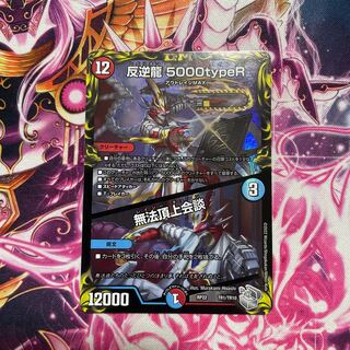 反逆龍 5000typeR｜無法頂上会談