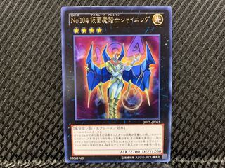 【アゴ之内】遊戯王 No.104 仮面魔踏士シャイニング レア