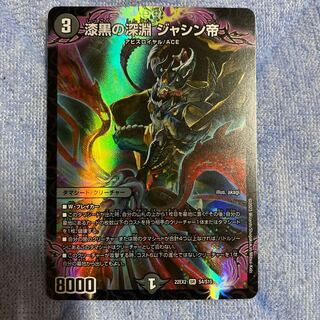 漆黒の深淵 ジャシン帝 SR S4/S15