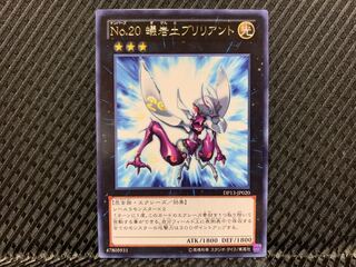 【アゴ之内】遊戯王 No.20 蟻岩土ブリリアント レア