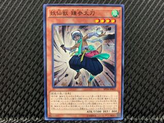 【アゴ之内】遊戯王 妖仙獣 鎌参太刀 ノーマル