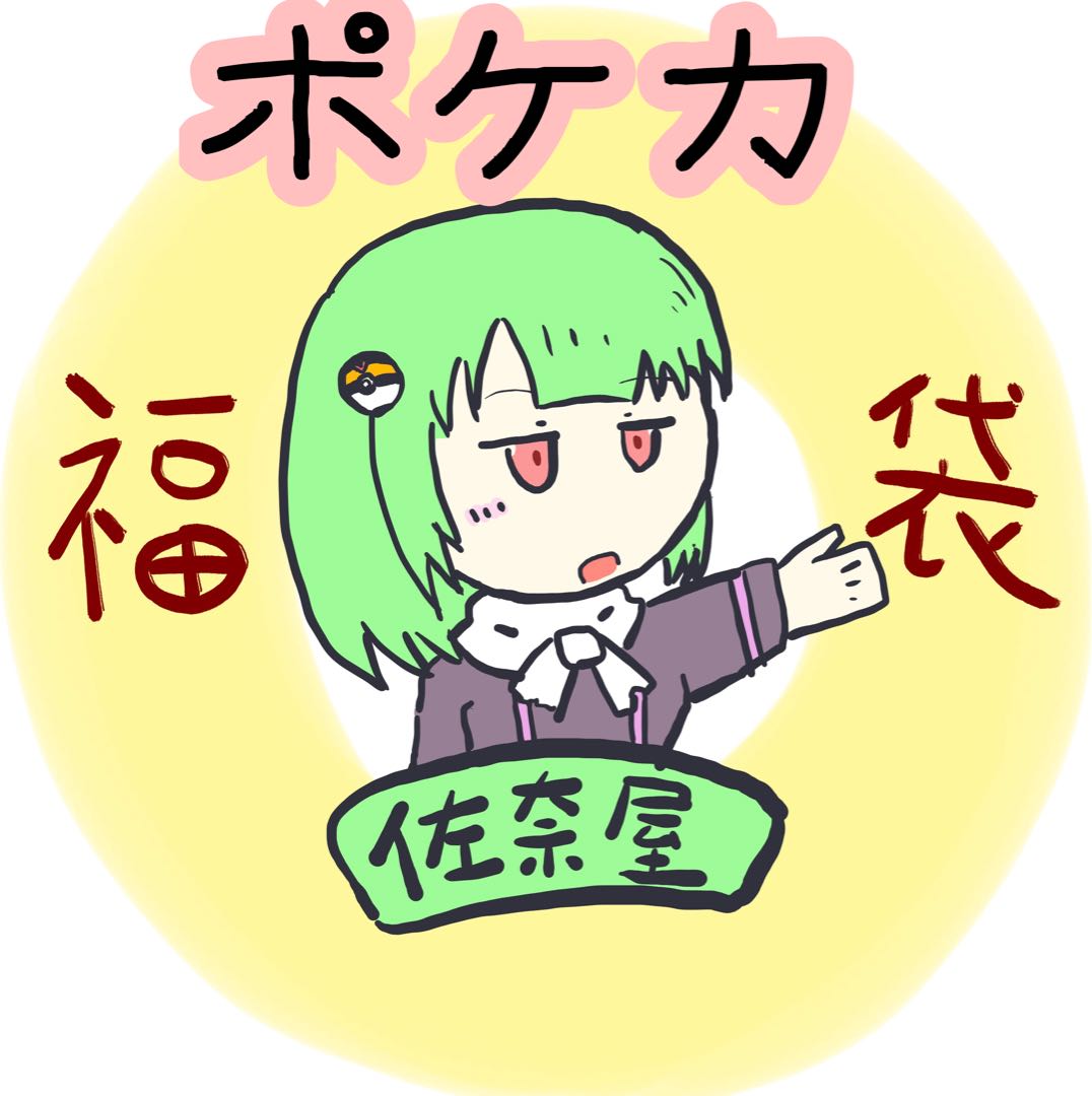 佐奈屋ポケカ福袋 〜キョダイブロック〜