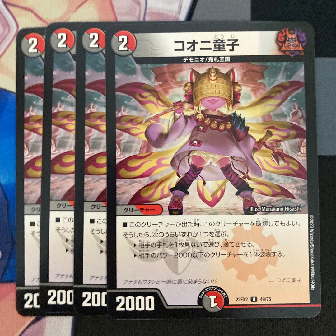 コオニ童子 U 49/75