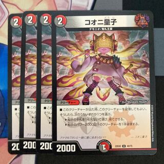 コオニ童子 U 49/75