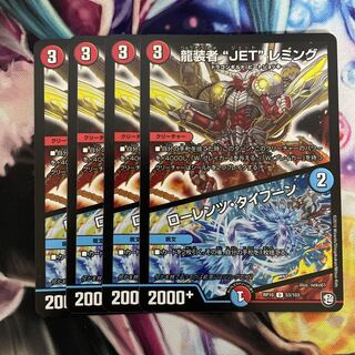 龍装者“JET”レミング｜ローレンツ・タイフーン U 53/103 4枚