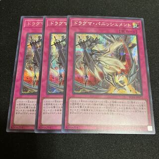 ドラグマ・パニッシュメント シークレットレア JP077 3枚 3枚