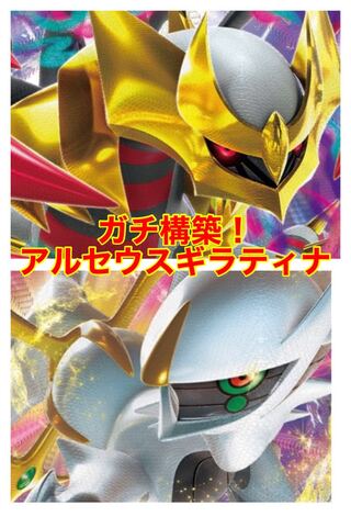 アルセウスギラティナデッキ