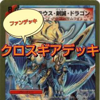 【早い者勝ち】クロスギアデッキ