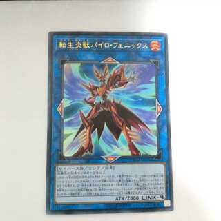 転生炎獣パイロ・フェニックス　ウルトラレア　1枚