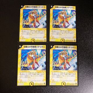 DM White Knight's Guardian Stelios, Uncommon, set of 4, set of 3